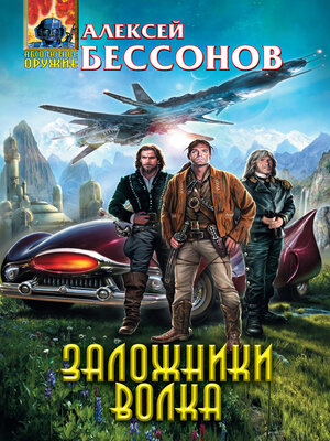 cover image of Заложники Волка